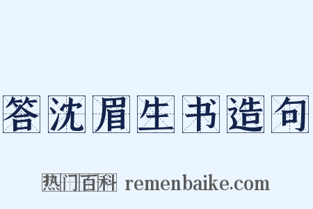答沈眉生书造句是什么意思的图片